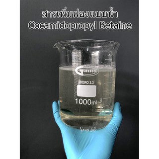 สารเพิ่มฟองแบบน้ำ - Cocamidopropyl Betaine - 5 KG.