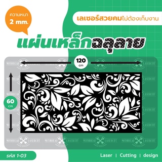 แผ่นเหล็กฉลุเลเซอร์ Laser Cutting ฉลุลาย เหล็กฉลุเลเซอร์ งานเนี๊ยบ ขนาด 60*120cm รหัส 1-03