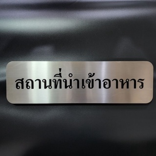 ป้ายสแตนเลส​แฮร์ไลน์​ กัดกรด​ ขนาด​ 13*45 cm ยกขอบ​ (ทักแชท)