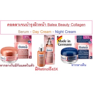 คอลลาเจนบำรุงผิว Balea Beauty Collagen-Retinol Serum(30ml)-Day Cream(50ml)-Night Cream(50ml) จากเยอรมัน