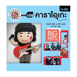 🔥ถูกที่สุด🔥USB KARAOKE ( 25 เพลง ) GMM แกรมมี่ แฟลชไดร์ฟคาราโอเกะ Big Hits Vol.3 ของแท้💯%