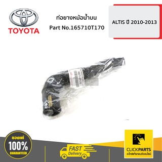 TOYOTA #165710T170 ท่อยางหม้อน้ำบน ALTIS ปี 2010-2013  ของแท้ เบิกศูนย์