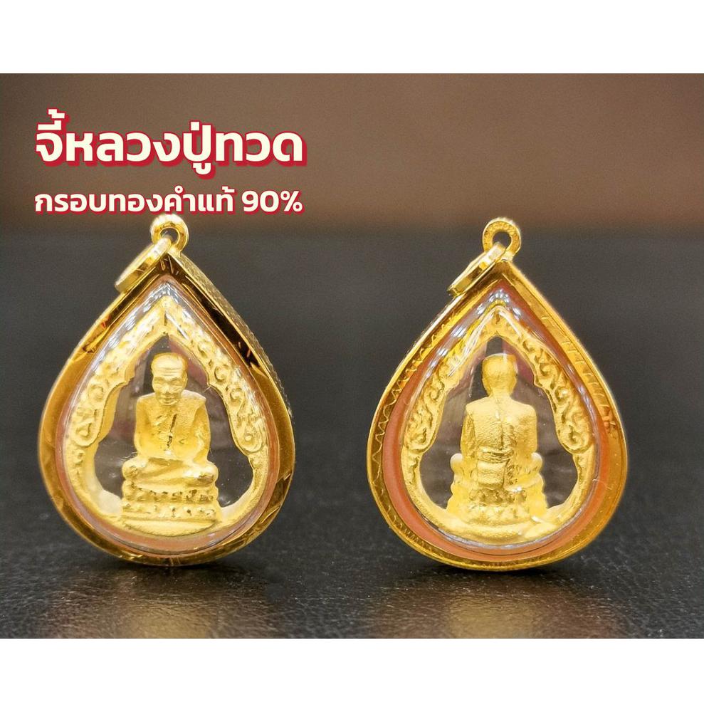 จี้หลวงปู่ทวด กรอบทองคำแท้ 90% ทรงหยดน้ำ กันน้ำเข้า MF93 มีใบรับประกันสินค้า ขายได้จำนำได้ เก็บเงินปลายทางได้
