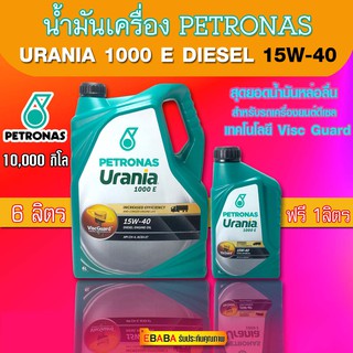 น้ำมันเครื่อง ปิโตรนาส PETRONAS Urania 1000 E ดีเซล 15W 40 ขนาด 6+1 ลิตร 10,000 กิโล