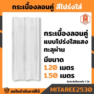 แผ่นโปร่งแสง-ลอนคู่ (กระเบื้องใส)หนา 1.3 มิล ยาว 1.20 ,1.50 เมตร ใสสีขาว