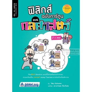 S ฟิสิกส์ ฉบับการ์ตูน ตอน กลศาสตร์