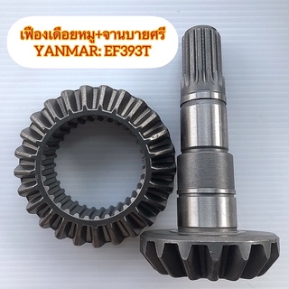 ยันมาร์EF393Tชุดบายศรีเดือยหมูหน้า(1A8310-13120)เฟืองเดือยหมู+จาน