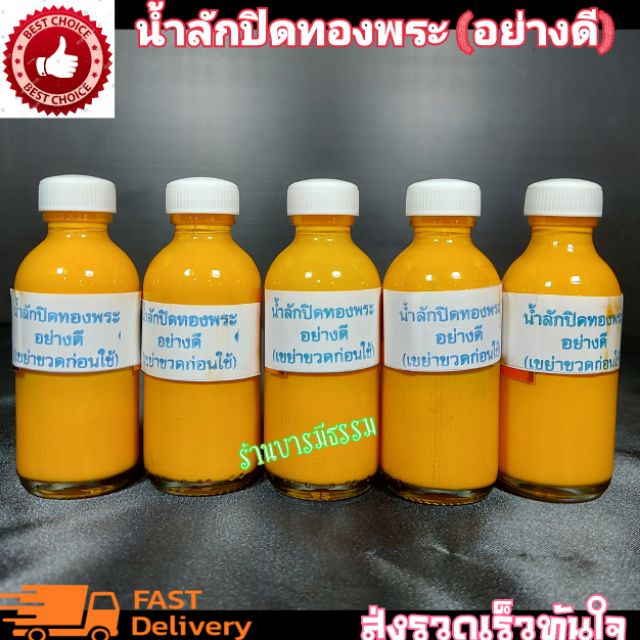 น้ำยาลงลักปิดทอง อย่างดี (แพ็คล่ะ 5 ขวด) ลักปิดทองพระ ปิดทอง ทองคำเปลว