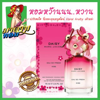 [แท้💯%] น้ำหอมผู้หญิง เดซี่ Marc Jacobs Daisy Eau So Fresh Kiss EDT 75ml.(พร้อมส่ง+กล่องซีล)