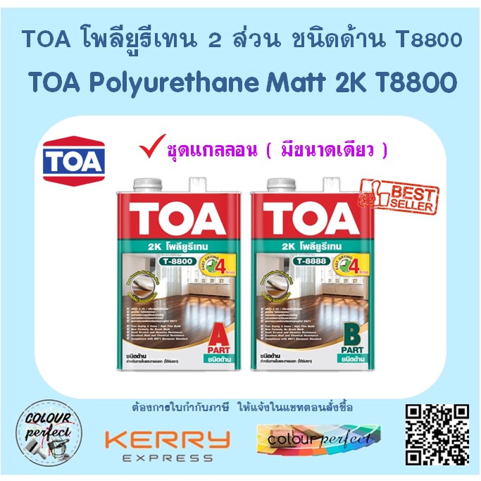 TOA โพลียูรีเทน 2 ส่วน 2K ชนิดด้าน T-8800 (ชุดแกลลอน)