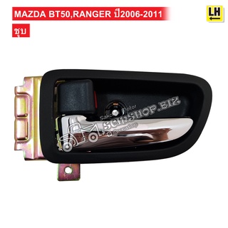 มือเปิดประตูใน MAZDA BT50,FORD RANGER ปี2006-2011 สีชุบ (A326) 1ชิ้น