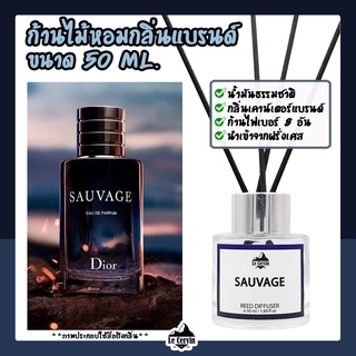 ก้านไม้หอมปรับอากาศ [กลิ่นเคาน์เตอร์แบรนด์ DiorSauvage] ขนาด 50 ml. น้ำหอมอโรม่า น้ำหอมปรับอากาศ ก้านไม้หอม ปรับอากาศ