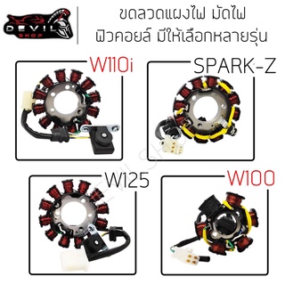 ฟิลคอยล์ สำหรับรถมอเตอร์ไซค์รุ่น WAVE110i / WAVE125 / WAVE1100 / ZOOMER X ขวดลวดแผงไฟ มัดไฟ ฟิลคอย