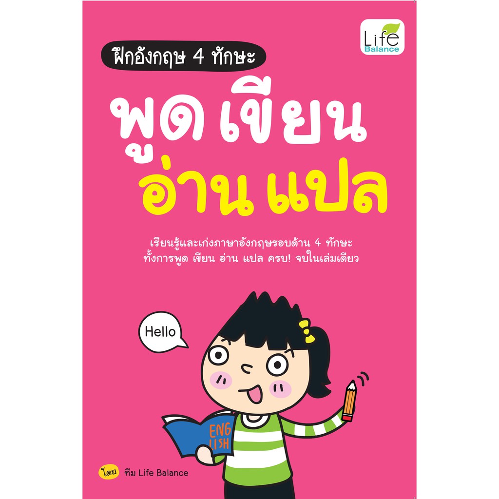 INSPAL : หนังสือ ฝึกอังกฤษ 4 ทักษะ พูด เขียน อ่าน แปล 9786163812254 (Life Balance)