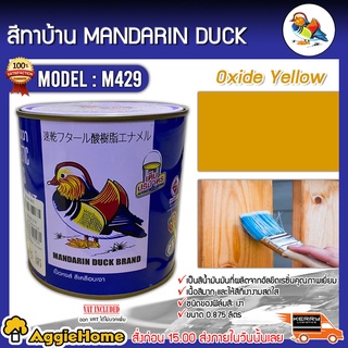 MANDARINA DUCK สีทาบ้าน รุ่น M429 ตราเป็ดหงส์ 0.875ลิตร สีเคลือบเงา สีน้ำมัน ทาเหล็ก ทาไม้