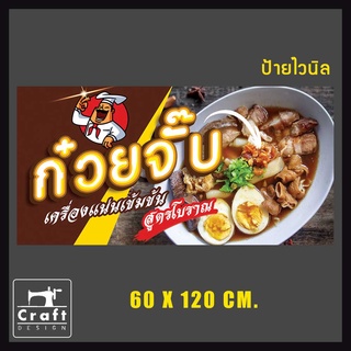 ป้ายไวนิล ก๋วยจั๊บ ก๋วยเตี๋ยว