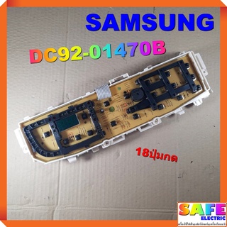 บอร์ดคอนโทรล เครื่องซักผ้า SAMSUNG DC92-01470B 18ปุ่มกด บอร์ดPCB แผงคอนโทรล แผงควบคุม ซักผ้า อะไหล่เครื่องซักผ้า