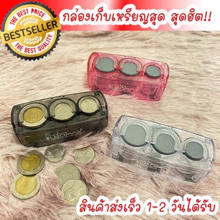 รุ่นใหม่ล่าสุดกล่องเก็บเหรียญ 2 IN 1 เก็บเหรียญ 10,5,1 มีช่องเก็บการ์ด สินค้ายอดฮิตส่งเร็ว 1-2 วัน