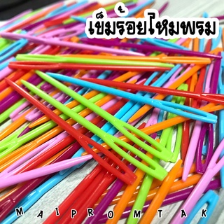 เข็มร้อยไหมพรมพลาสติก เหมาะสำหรับงานถักไหมพรม เก็บงานถัก เข็…