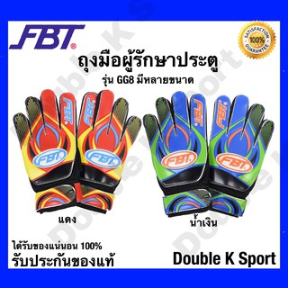 ถุงมือผู้รักษาประตู ถุงมือโกลด์ ยี่ห้อ FBT รุ่น GG8 สินค้าคุณภาพ ของแท้ 100% มีสีให้เลือก