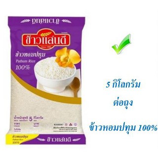 The Best!! แสนดี ข้าวขาว100% ขนาด 5 กิโลกรัมค่อถุง Sandee Thai White Rice 5kg จัดส่งเร็ว🚛💨