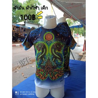 ลดแรงปีใหม่นี้ 📌📌เคลียร์สต๊อค จาก100฿เหลือ90฿ เสื้อพญานาค เสื้อคำชะโนด งานบวงสรวง งานวาดมือ