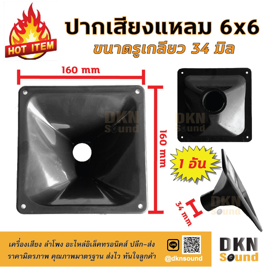 ขายดีมาก! ปากเสียงแหลม 6x6 นิ้ว (160x160 มิล) แบบเกลียว รูเกลียว 34 มิล ราคาต่ออัน ปากฮอร์น ปากแหลม