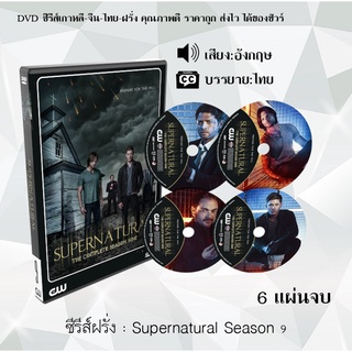 ซีรีส์ฝรั่ง Supernatural Season 9 (ล่าปริศนาเหนือโลก) : 6 แผ่นจบ (ซับไทย)