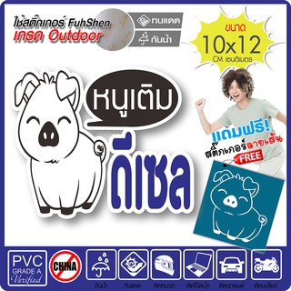 สติ๊กเกอร์ติดฝาถังน้ำมัน หมูน้อยน่ารัก ดีเซล งานตัดคอม(ไม่ใช่ซิลค์กรีน) ตัดสองชั้นมีขอบขาว ขนาด 10x12cm *พร้อมของแถม