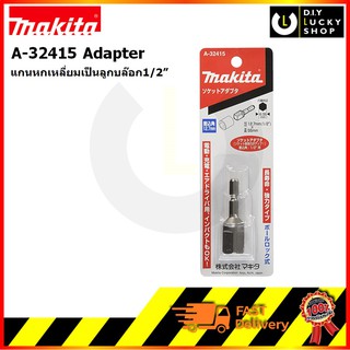 Makita อแดปเตอร์ แปลงบล๊อคหกเหลี่ยม1/4" ใส่ บล๊อค 1/2" รุ่น A-32415 แกนต่อลูกบล๊อก สำหรับ impact