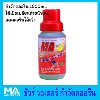 กำจัดคลอรีน sure water (1000 ml.) ชัวร์ วอเตอร์ ไม่เป็นอันตรายต่อสัตว์น้ำ ขนาด 1 ลิตร.