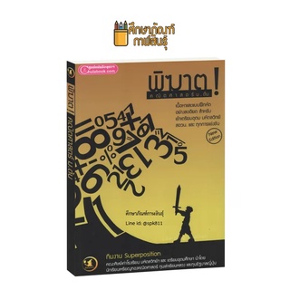 พิฆาต! คณิตศาสตร์ ม.ต้น สำหรับเข้าเตรียมอุดม มหิดลวิทย์ สอวน. และทุกการแข่งขัน ผู้เขียน ทีมงาน Superposition