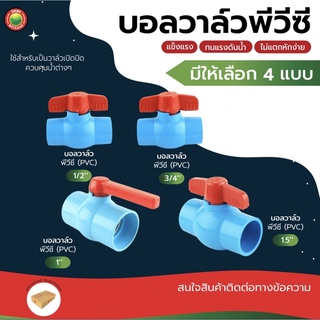 บอลวาล์ว พีวีซี PVC แบบสวม 1/2นิ้ว, 3/4นิ้ว, 1นิ้ว, 1.5นิ้ว BALL VALVE PVC สีฟ้า ก้านแดง ก๊อก วาล์ว เปิด-ปิด น้ำ มิตสห