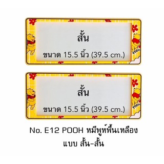 กรอบป้ายทะเบียนรถยนต์ กันน้ำ ลาย E12 POOH หมีพูห์ พื้นสีเหลือง 1 คู่ สั้น-สั้น ขนาด 39.5x16 cm. พอดีป้ายทะเบียน