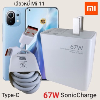 ที่ชาร์จ Xiaomi Mi 11 67W Type-C Mi Sonic Charge  หัวชาร์จ สายชาร์จ  ชาร์จเร็ว ชาร์จไว ชาร์จด่วน ของแท้ ศูนย์ รับประกัน