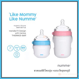 [ของแท้] NUMME Baby Bottle So Natural ขวดนมซิลิโคนนุ่ม นัมเม่ เกรดพรีเมียม พร้อมแถบวัดอุณหภูมิ [NUM]