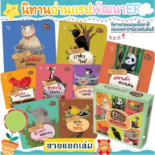 นิทานอ่านแรป พัฒนาทักษะEF ขายแยกเล่ม นิทานคำกลอน 1-3 ขวบ