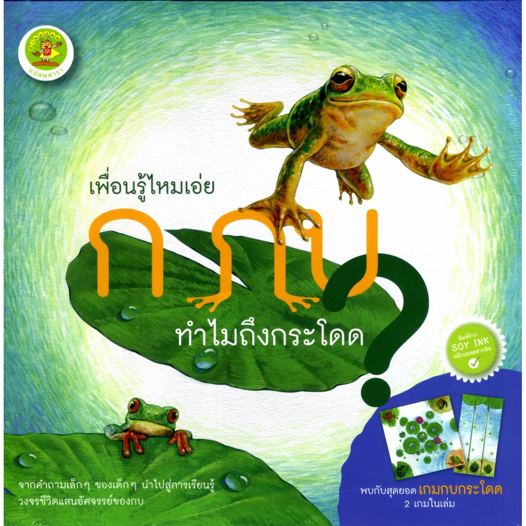 หนังสือเด็ก ก กบทำไมถึงกระโดด เรียนรู้ วงจรชีวิตของกบ