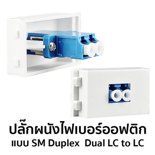 ปลั๊กผนังไฟเบอร์ออฟติก แบบ SM Duplex  Dual LC to LC #5704-1