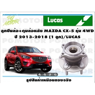 ลูกปืนล้อ+ดุมล้อหลัง MAZDA CX-5 รุ่น 4WD  ปี 2013-2018 (1 ลูก)/LUCAS