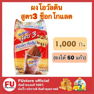 FUstore[ของแท้/พร้อมส่ง] 1,000 กรัม_โอวัลติน เครื่องดื่มมอลต์รสช็อกโกแลต สูตร 3 Ovaltine chocolate ผงโอวัลติน