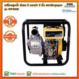 เครื่องสูบน้ำ ดีเซล 5 แรงม้า 3 นิ้ว สตาร์ทกุญแจ MITSUHEAVY รุ่น MP DE WP30DE