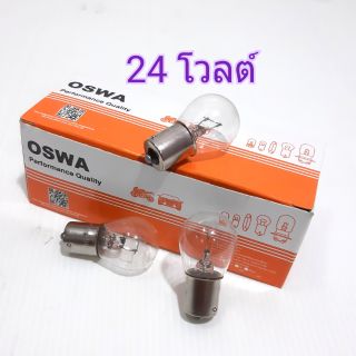 หลอดไฟท้าย 1ไส้1จุด 24V/25W OSWA 1หลอดจ๊ะ