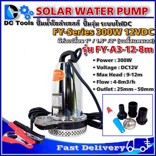 ปั๊มน้ำ DC 12V 300W รุ่น FY-A3-12-8m (FY Series) มีท่อเปลี่ยน 1" / 1.5" /2" (บอดี้สแตนเลส)