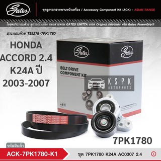 ชุดสายพานหน้าเครื่อง HONDA ACCORD K24A 2.4 ปี 2003-2007 / ACK7PK1780-K1