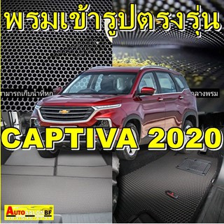 พรมรังผึ้ง เข้ารูปตรงรุ่น CAPTIVA 2020