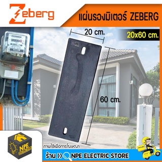 ZEBERG แผ่นรองมิเตอร์ไฟ มาตรฐานการไฟฟ้า ไม่นำไฟไหม้ ป้องกันฝนและแดด l ขนาด 20x60cm.