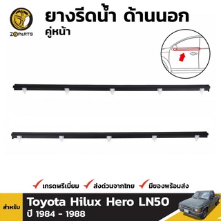 ยางรีดน้ำ ด้านนอก คู่หน้า สำหรับ Toyota Hilux Hero LN50 ปี 1984 - 1988 (คู่)