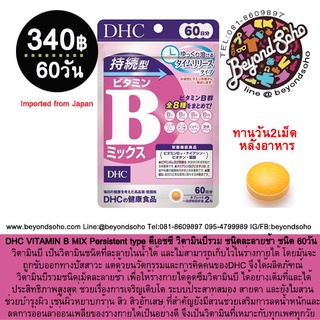 DHC VITAMIN B MIX Persistent type ดีเอชซี วิตามินบีรวม ชนิดละลายช้า ร่างกายดูดซึมได้เต็มประสิทธิภาพ ชนิด 60 วัน