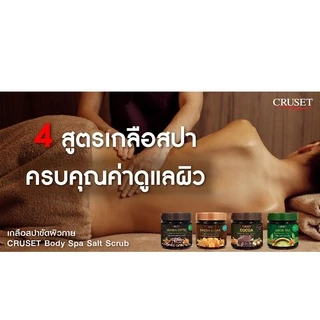 เกลือ สปา ครูเซ็ท บอดี้ สปา ซอลท์ สครับ 700 กรัม. Cruset Body Spa Salt Scrub 700 g.